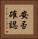 安否確認 Vertical Portrait