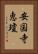 安国寺恵瓊 Vertical Portrait