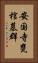安国寺甕棺墓群 Vertical Portrait
