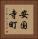安国寺町 Vertical Portrait