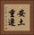 安土重遷 Vertical Portrait