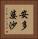 安多婆沙 Vertical Portrait