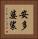 安多婆裟 Vertical Portrait