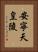 安寧天皇陵 Vertical Portrait