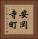 安岡寺町 Vertical Portrait