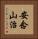 安念山治 Vertical Portrait