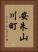 安朱山川町 Vertical Portrait