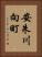 安朱川向町 Vertical Portrait