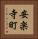 安楽寺町 Vertical Portrait