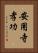 安用寺孝功 Vertical Portrait