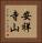 安祥寺山 Vertical Portrait