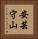 安芸守山 Vertical Portrait