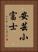 安芸小富士 Vertical Portrait
