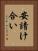安請け合い Vertical Portrait