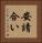 安請合い Vertical Portrait