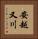 安越又川 Vertical Portrait