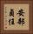 安部貞任 Vertical Portrait