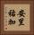 安里祐加 Vertical Portrait