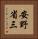 安野省三 Vertical Portrait