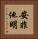 安非他明 Vertical Portrait