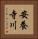 安養寺川 Vertical Portrait