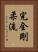 Kanzen Goju-Ryu Vertical Portrait