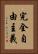 完全自由主義 Vertical Portrait