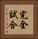 完全試合 Vertical Portrait