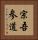 宗吾参道 Vertical Portrait