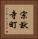 宗猷寺町 Vertical Portrait