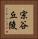 宗谷丘陵 Vertical Portrait