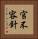 官不容針 Vertical Portrait