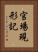 官場現形記 Vertical Portrait