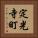 定光寺町 Vertical Portrait
