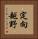 定向越野 Vertical Portrait