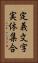 定義文字実体集合 Vertical Portrait