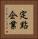 定點企業 Vertical Portrait