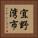 宜野湾市 Vertical Portrait
