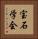 宝石学会 Vertical Portrait