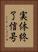実体終了信号 Vertical Portrait