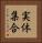 実体集合 Vertical Portrait