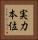 実力本位 Vertical Portrait