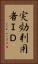 実効利用者ＩＤ Vertical Portrait