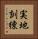 実地訓練 Vertical Portrait
