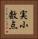 実小数点 Vertical Portrait
