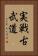 Jissen Kobudo Vertical Portrait