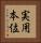 実用本位 Vertical Portrait