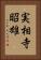 実相寺昭雄 Vertical Portrait