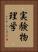 実験物理学 Vertical Portrait