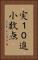 実１０進小数点 Vertical Portrait